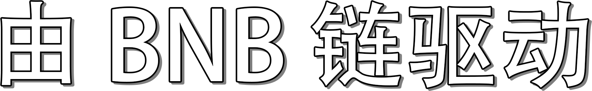 由 BNB 链驱动