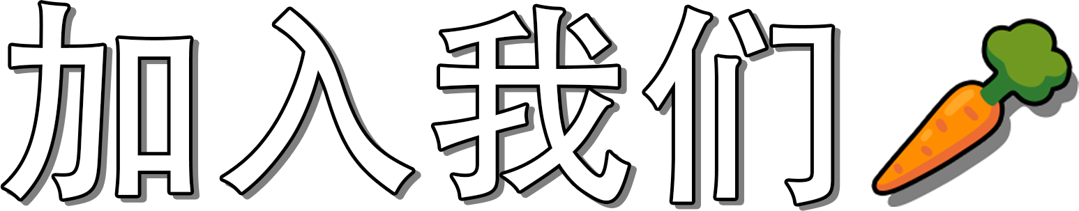 加入我们