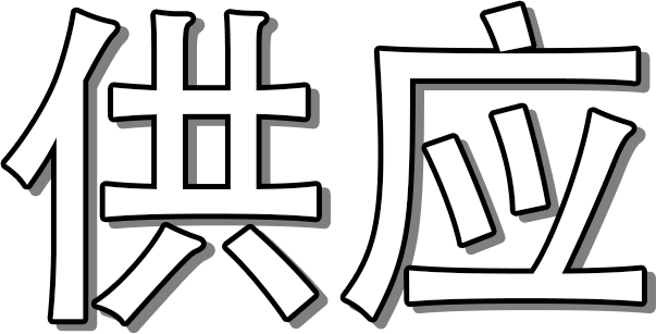 供应